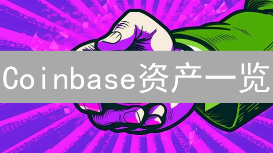 Coinbase资产一览：新手到高手都适用的高效查看指南！