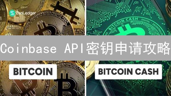 Coinbase API密钥申请攻略：解锁你的数字货币交易潜能！