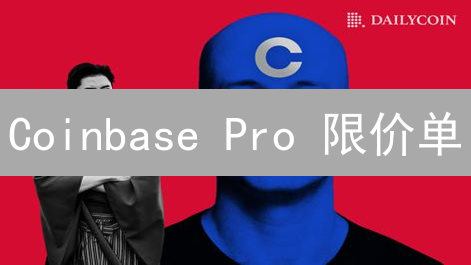 Coinbase Pro 限价单：新手指南 | 策略与技巧助你盈利📈