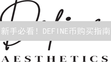新手必看！DEFINE币购买指南：风险评估与交易所选择