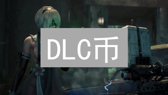 DLC币：去中心化、隐私保护与高效交易的新型加密货币解析