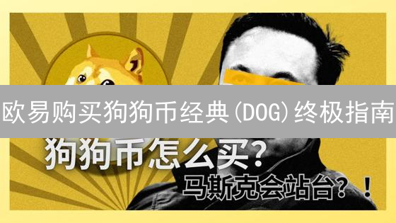 欧易购买狗狗币经典(DOG)终极指南：新手也能轻松上手！