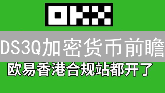 DS3Q加密货币前瞻：技术、应用、社区与欧易交易潜力分析