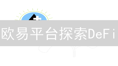 欧易平台探索DeFi：中心化交易所的去中心化交易可能性