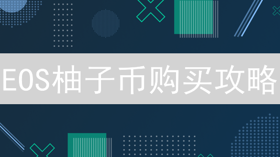 EOS柚子币购买攻略：Bitfinex交易平台新手指南！