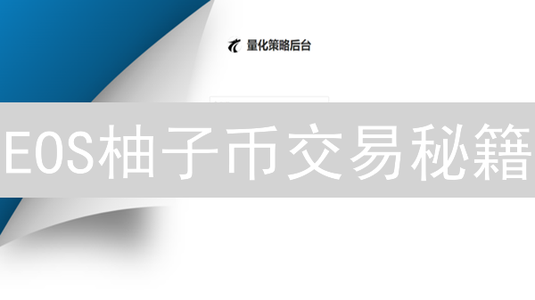 EOS柚子币交易秘籍：新手也能在Mexc轻松盈利？