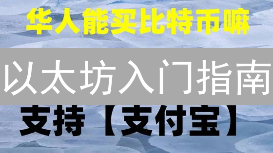 以太坊入门指南：新手也能轻松掌握ETH交易和DApp！