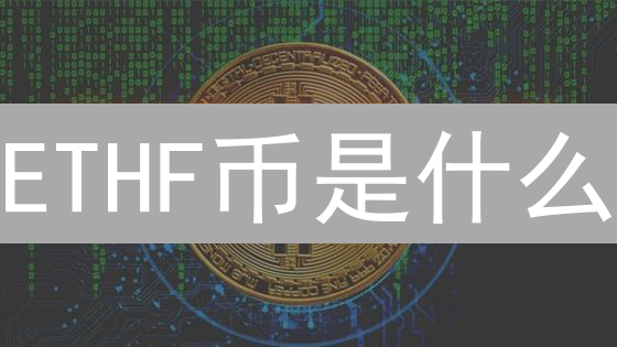 ETHF币是什么？以太坊分叉币的含义与潜在应用深度解析