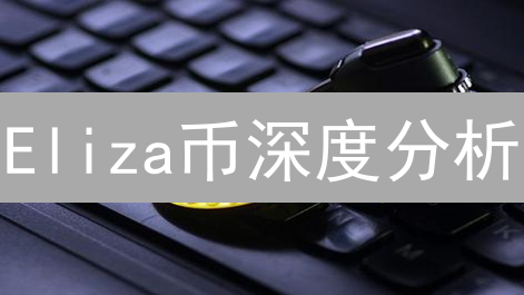 Eliza币深度分析：起源、技术与未来展望