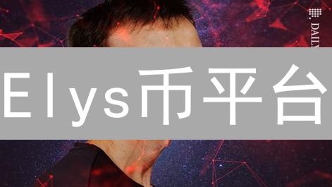 Elys币平台：革新Cosmos DeFi，抢占先机！今日上线，高收益等你来！