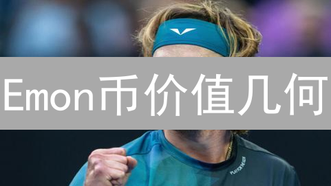 Emon币价值几何？揭秘影响其未来走势的关键因素！