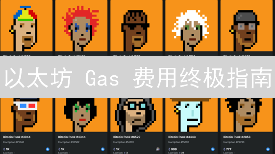 以太坊 Gas 费用终极指南：原理、优化与未来趋势！