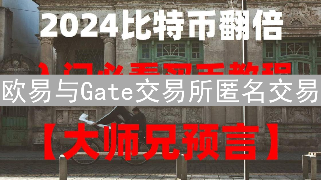 欧易与Gate交易所匿名交易：监管下的加密货币迷雾解析