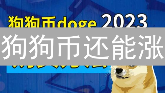 狗狗币还能涨？Gate.io购买DOGE终极指南！🚀