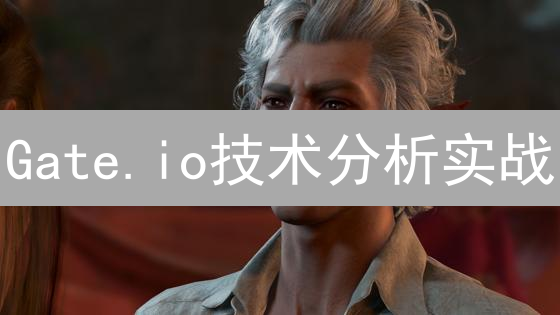 Gate.io技术分析实战：GT与加密资产掘金策略！