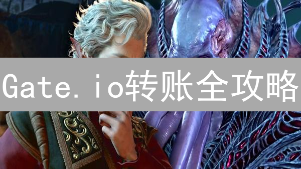 Gate.io转账全攻略：站内转账VS提币到外部钱包，哪个更划算？