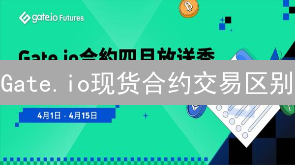 Gate.io现货合约交易区别：进阶交易策略分析