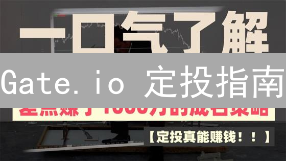 Gate.io 定投指南：策略、风控与实操，助你穿越牛熊！