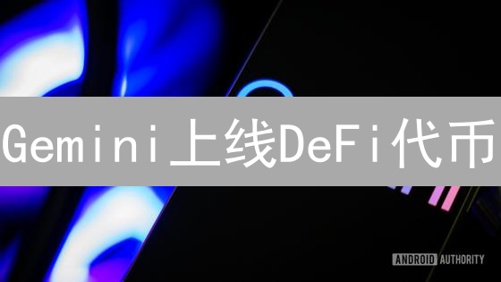 Gemini上线DeFi代币：赋能去中心化金融新生态