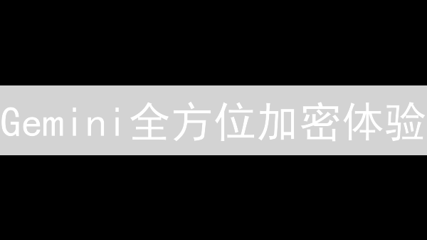 Gemini全方位加密体验：收益、支付、DeFi，一站式攻略！