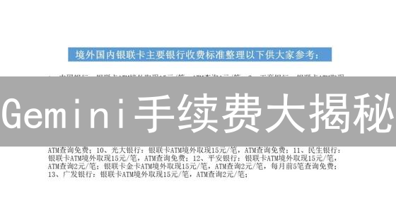 Gemini手续费大揭秘：交易省钱攻略，告别手续费烦恼！