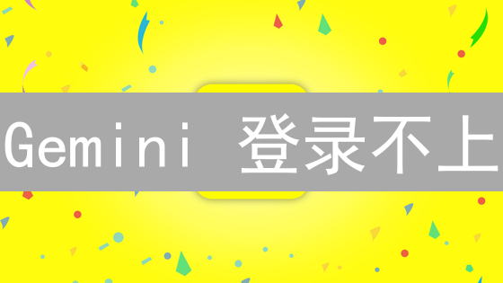 Gemini 登录不上？别慌！5招教你解决难题！