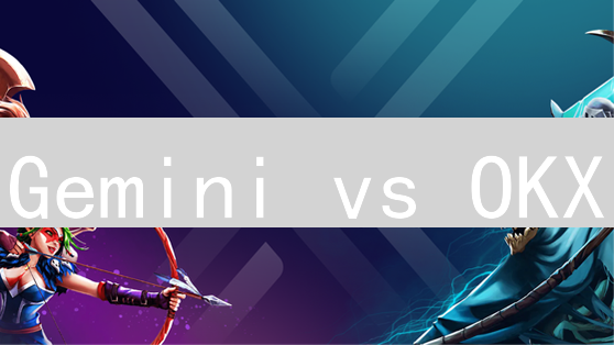 Gemini vs OKX：狗狗币交易平台终极对比，新手老手都看过来！
