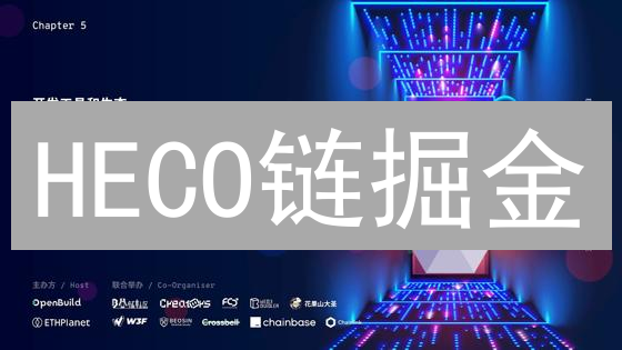 HECO链掘金：火币公链数据分析，抓住投资机遇！