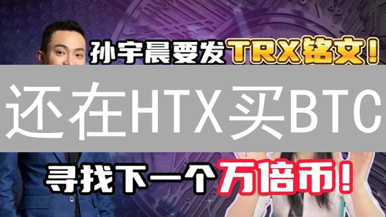 还在HTX买BTC？先看这篇！避坑指南！
