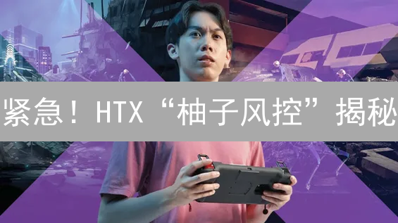 紧急！HTX“柚子风控”揭秘：EOS暴雷前兆？速看！