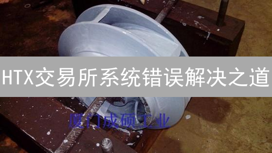 HTX交易所系统错误解决之道：技术、风控与用户沟通？