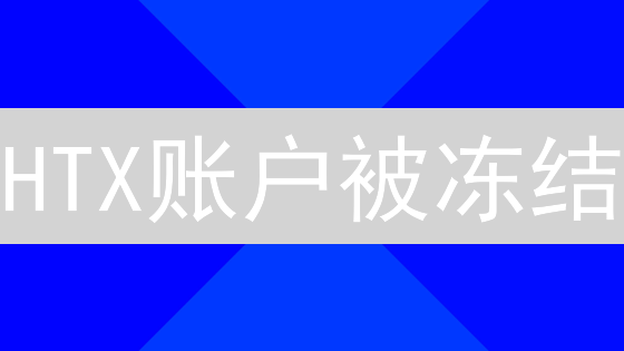 HTX账户被冻结？别慌！速看解锁攻略，避免资产损失！