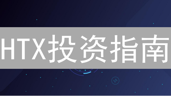 HTX投资指南：抓住加密货币市场的下一个风口？