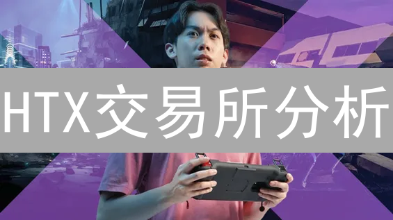 HTX交易所分析：如何把握加密货币交易的机遇与风险？