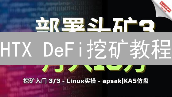 HTX DeFi挖矿教程：新手入门指南与风险评估