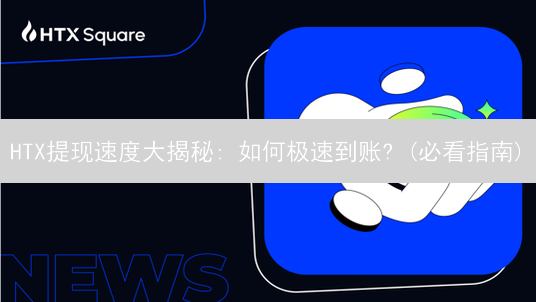 HTX提现速度大揭秘: 如何极速到账? (必看指南)