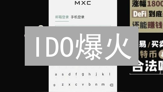 IDO爆火？抹茶MEXC交易所掘金新机！速领攻略！