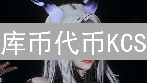 库币代币KCS：交易手续费折扣外的多元应用场景解析