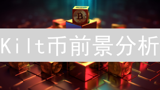 Kilt币前景分析：Web3身份验证的钥匙？欧易视角解读