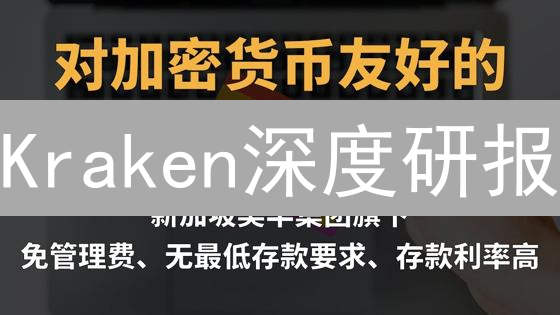 Kraken深度研报：加密货币未来？五大趋势抢先看！