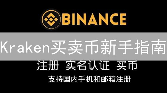 Kraken买卖币新手指南：安全、快速入门与高级交易技巧