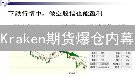 Kraken期货爆仓内幕：新手如何避坑？🔥