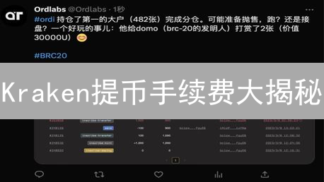 Kraken提币手续费大揭秘：对比主流交易所，省钱攻略！