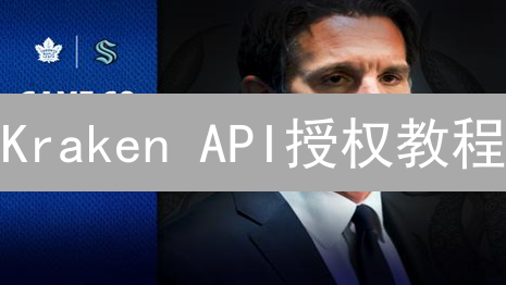 Kraken API授权教程：6步安全配置，交易提速！