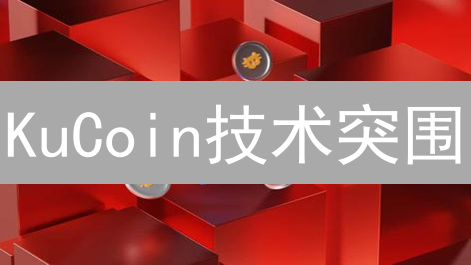 KuCoin技术突围：交易速度提升10倍的秘密？