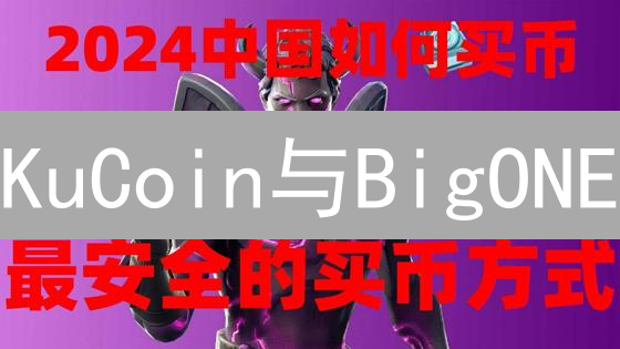 KuCoin与BigONE：加密货币交易所生态系统中的双子星