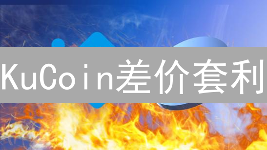 KuCoin差价套利：速赚指南！揭秘交易技巧与风险防范！