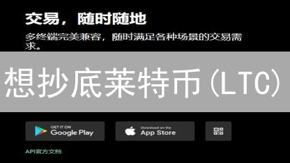 想抄底莱特币(LTC)？欧易交易所新手购买指南，让你轻松入门！