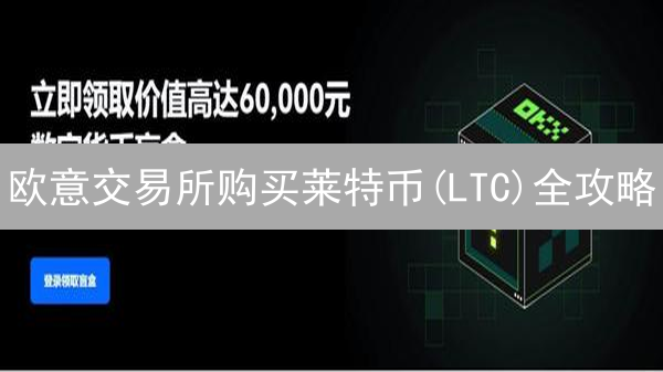 欧意交易所购买莱特币(LTC)全攻略：新手也能轻松上手！