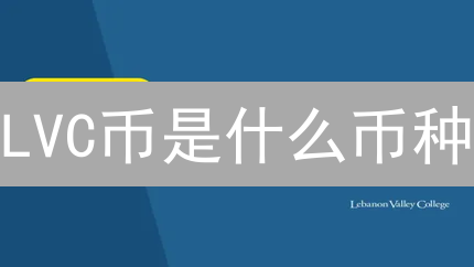 LVC币是什么币种？有投资价值吗？多角度分析与评估